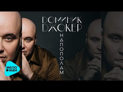 Доминик Джокер - Напополам видео (клип)