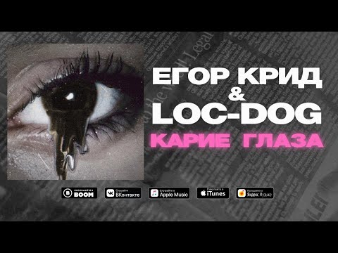 Егор Крид, Loc-Dog - Карие Глаза видео (клип)