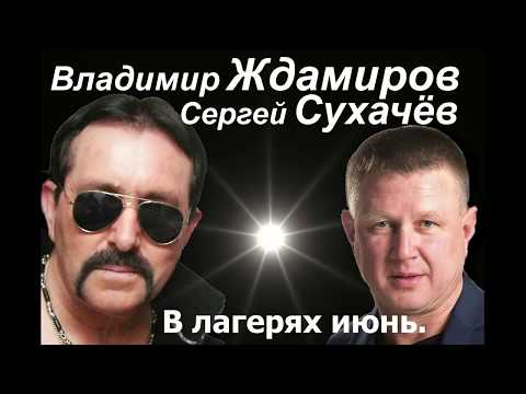 Владимир Ждамиров, Сергей Сухачев - В лагерях июнь видео (клип)