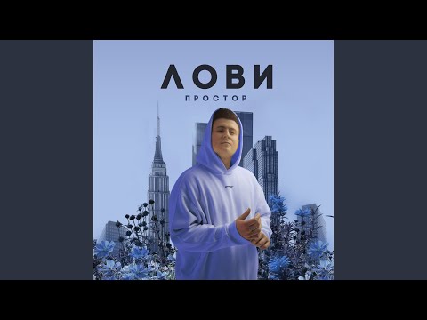 Простор - Лови видео (клип)