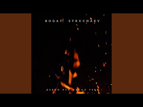 Bogat, Struchaev - Давно что писал тебе видео (клип)