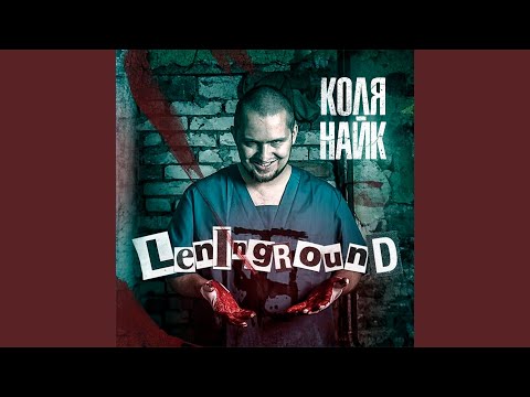 Пума и Коля Найк - Юлины сиськи видео (клип)