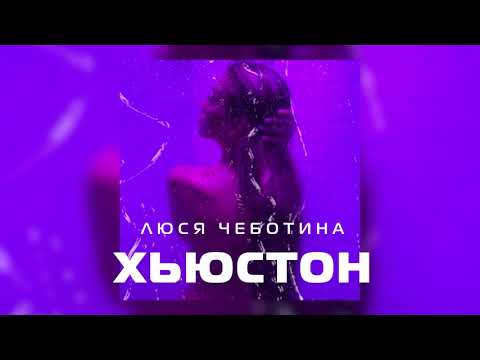 Люся Чеботина - Хьюстон видео (клип)