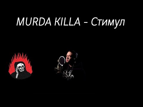 Polichinelle - Стимул (Tribute to murda killa) видео (клип)