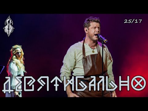 Мэйти - Девятибально (25/17 cover) видео (клип)