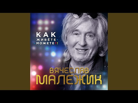 Вячеслав Малежик - Калина видео (клип)