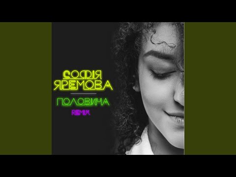 Софія Яремова - Половина (Remix) видео (клип)