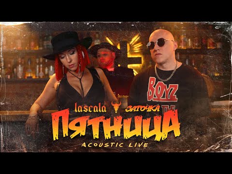 LaScala - Утром видео (клип)