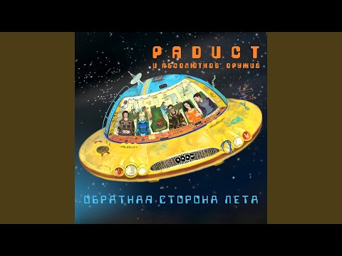 Радист и Абсолютное Оружие - Киллдозер - Пауза, в которой Радист понимает простые вещи. видео (клип)