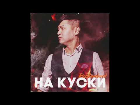 Rustambeck - На куски видео (клип)