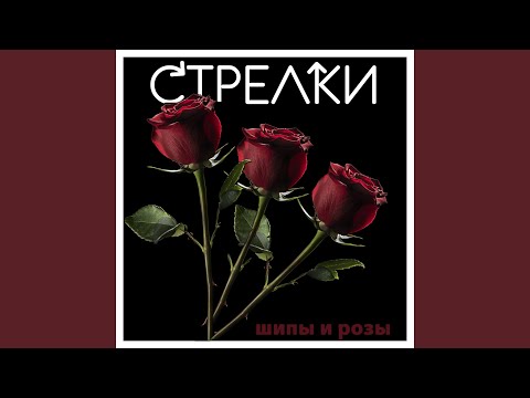 Стрелки - Дорого налево, дорога направо видео (клип)