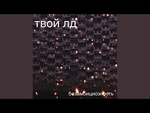 твой лд - Безамбициозность видео (клип)