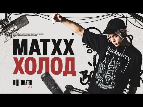 Matxx - Холод видео (клип)