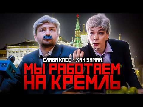 ЗАМАЙ, Слава КПСС - Мы работаем на Кремль видео (клип)