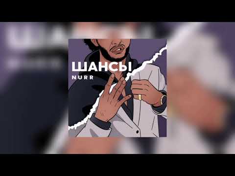 NURR - Шансы видео (клип)