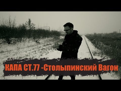 КАПА - Столыпинский вагон видео (клип)