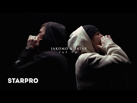 Jakomo & Tatar - Где ты видео (клип)