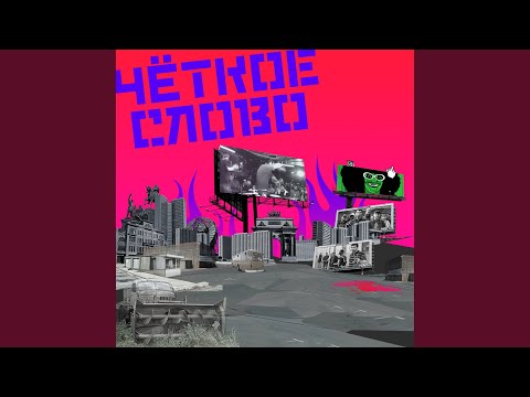 Чёткое слово - Скит 2 видео (клип)