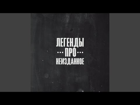 Лабора, Легенды Про - Запал видео (клип)