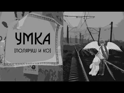 Поляруш и КО - Умка видео (клип)