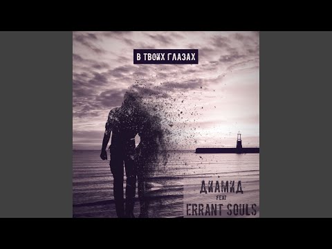 Диамид, Errant Souls - В твоих глазах видео (клип)