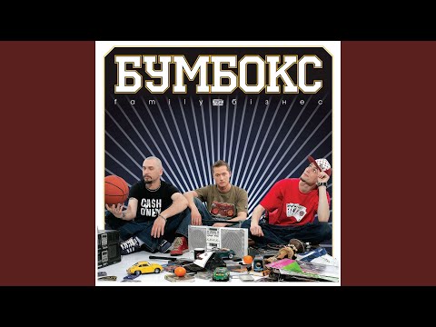 Бумбокс - Вiддаю видео (клип)