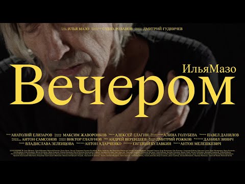 ИЛЬЯМАЗО - Вечером видео (клип)