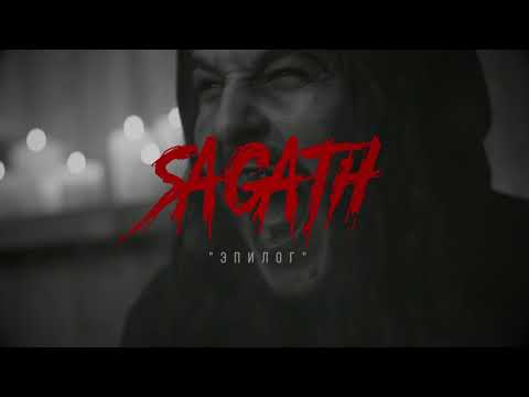 Sagath - Эпилог видео (клип)