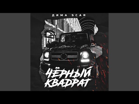 Дима Scar - Чёрный квадрат видео (клип)