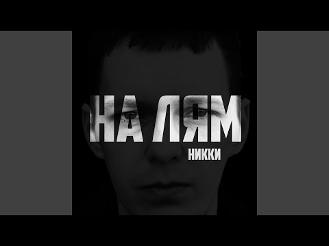 НИККИ - Со дна видео (клип)