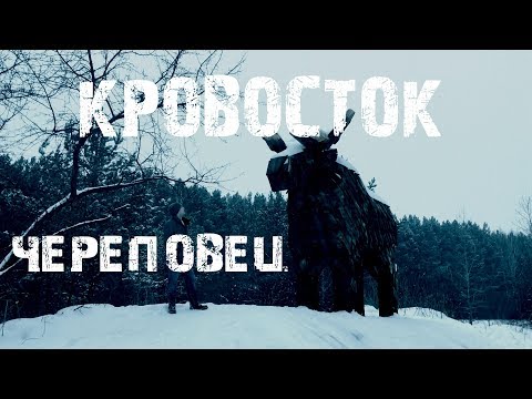 Кровосток - Череповец видео (клип)