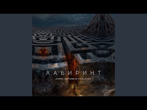 Алина Высоцкая, Slavon - Лабиринт видео (клип)