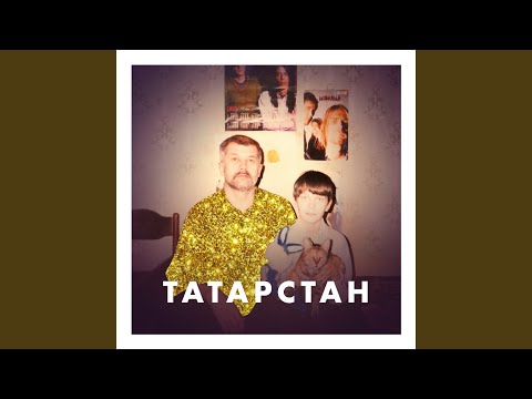 Добрый Злой - Татарстан видео (клип)