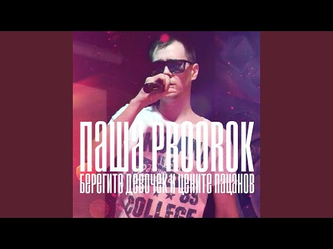 Паша Proorok - Я хочу влюбиться мама видео (клип)