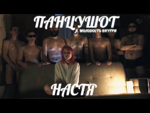 ПАНЦУШОТ - Настя (Ft. Молодость Внутри) видео (клип)