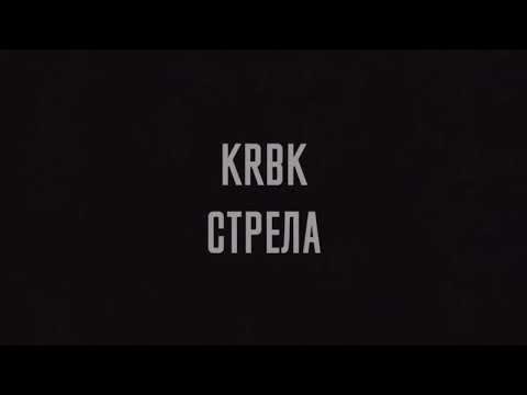 Krbk - Стрела видео (клип)