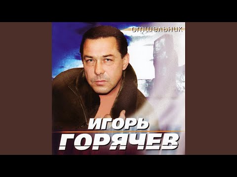 Игорь Горячев - Напёрсток видео (клип)