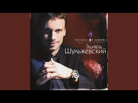 Эд Шульжевский - Бог с тобой видео (клип)