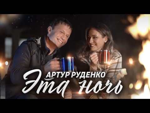 Анири, Артур Руденко - Эта ночь видео (клип)