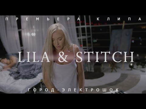 Lila Manila - Город-Электрошок (Adakadak Disco House Dub Remix) видео (клип)