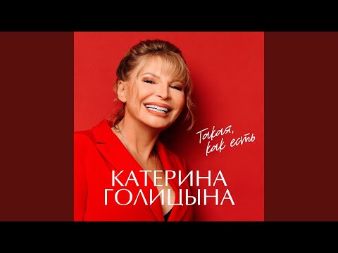 Катерина Голицына - Привязана к тебе видео (клип)