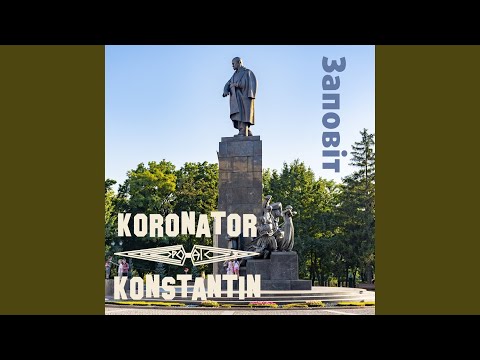 Koronator, Konstantin - Заповіт (Lite) видео (клип)