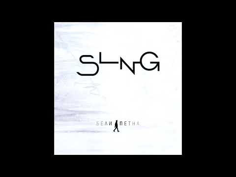 SLNG - Където си ти видео (клип)