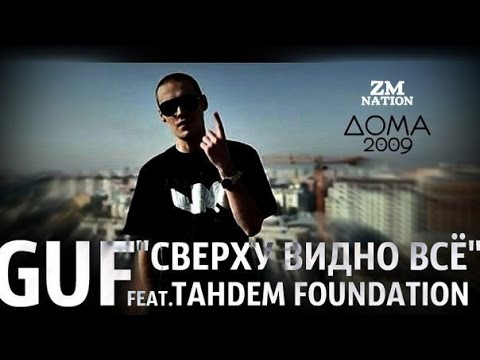 Гуф, Tandem Foundation - Сверху видно всё (feat. TanDem Foundation) видео (клип)