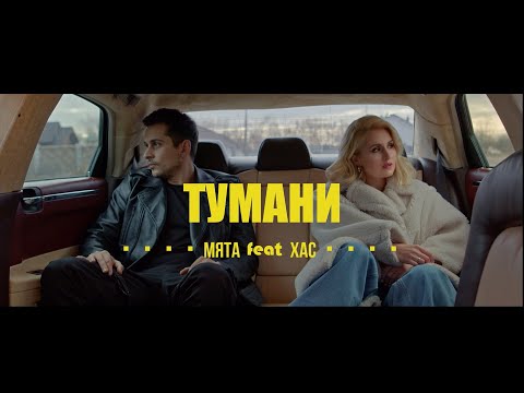 Мята, ХАС - Тумани видео (клип)