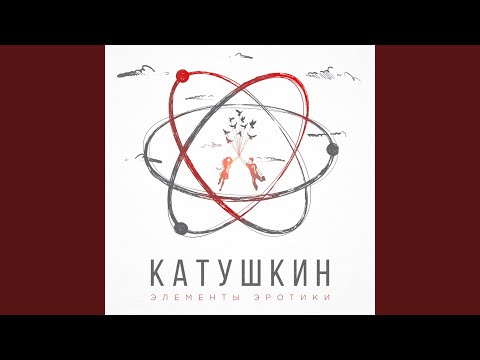 Гуша Катушкин - Элементы эротики видео (клип)