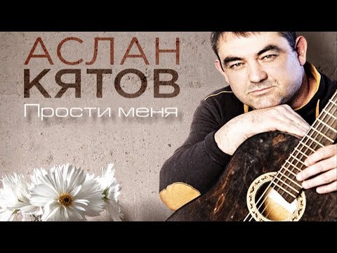 Аслан Кятов - Прости меня видео (клип)