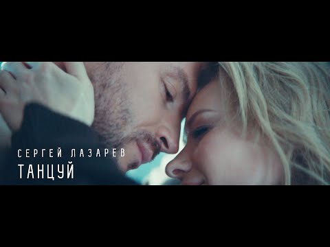 Сергей Лазарев - Танцуй видео (клип)