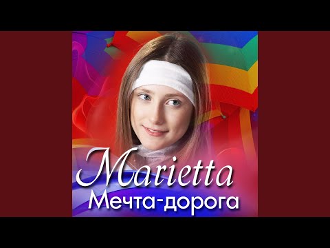 Marietta - Алло видео (клип)