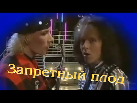 ВИА Пламя - Запретный плод видео (клип)